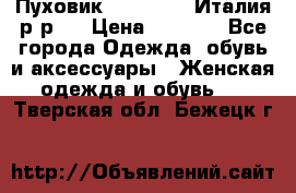 Пуховик. Berberry. Италия.р-р44 › Цена ­ 3 000 - Все города Одежда, обувь и аксессуары » Женская одежда и обувь   . Тверская обл.,Бежецк г.